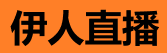 伊人直播入口 - 一键畅享高清直播平台